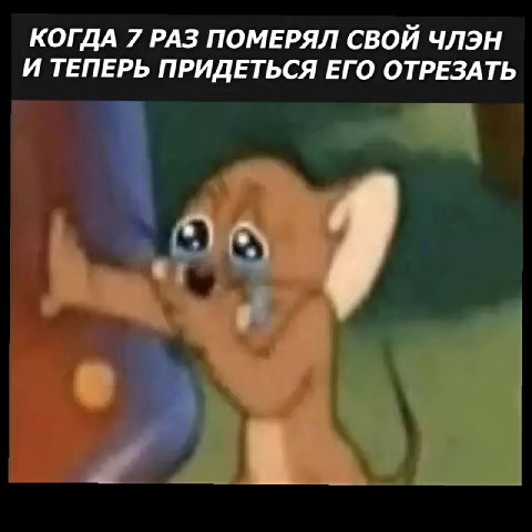 КОГДА 7 РАЗ ПОМЕРЯЛ СВОЙ ЧЛЭН И ТЕПЕРЬ ПРИДЕТЬСЯ ЕГО ОТРЕЗАТЬ
