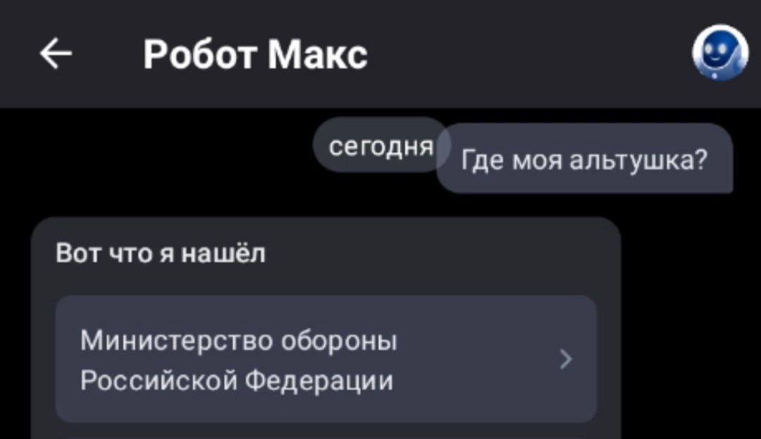 Робот Макс сегодня Где моя альтушка? Вот что я нашел Министерство обороны Российской Федерации