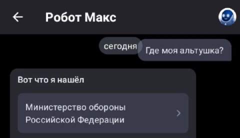 Робот Макс сегодня Где моя альтушка? Вот что я нашел Министерство обороны Российской Федерации