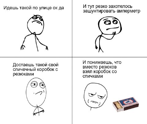 Идешь такой по улице да И тут резко захотелось зашунтировать амперметр Достаешь такой свой И понимаешь, что вместо резюков спичечный коробок с взял коробок резюками спичками