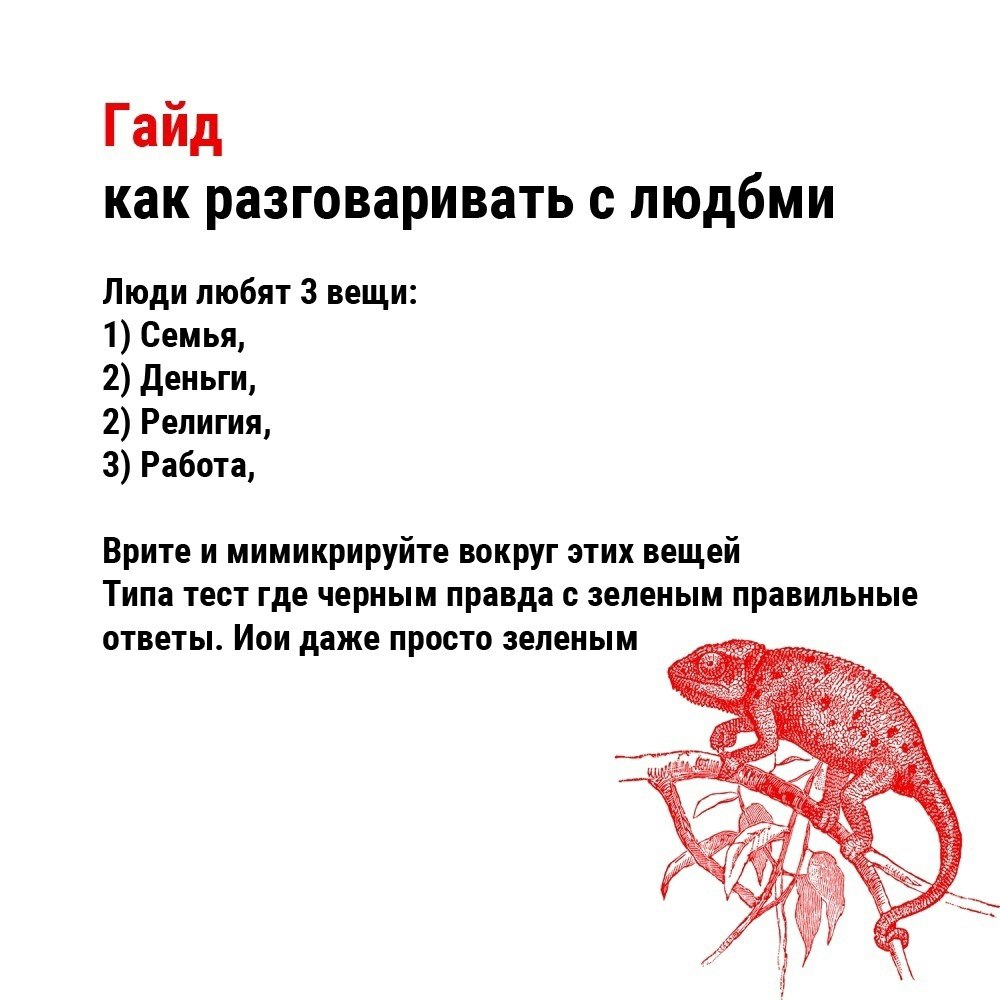 Гайд как разговаривать с людбми Люди любят 3 вещи: 1) Семья, 2) Деньги, 2) Религия, 3) Работа, Врите и мимикрируйте вокруг этих вещей Типа тест где черным правда с зеленым правильные ответы. Иои даже 