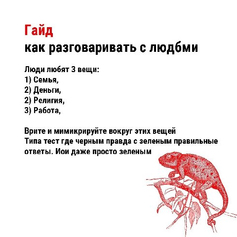 Гайд как разговаривать с людбми Люди любят 3 вещи: 1) Семья, 2) Деньги, 2) Религия, 3) Работа, Врите и мимикрируйте вокруг этих вещей Типа тест где черным правда с зеленым правильные ответы. Иои даже 