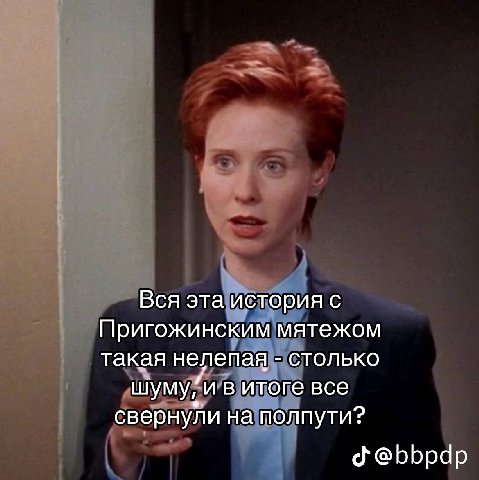 Вся эта история с Пригожинским мятежом такая нелепая столько шумуги в итоге все свернуЛи на полпути? @bbpdp