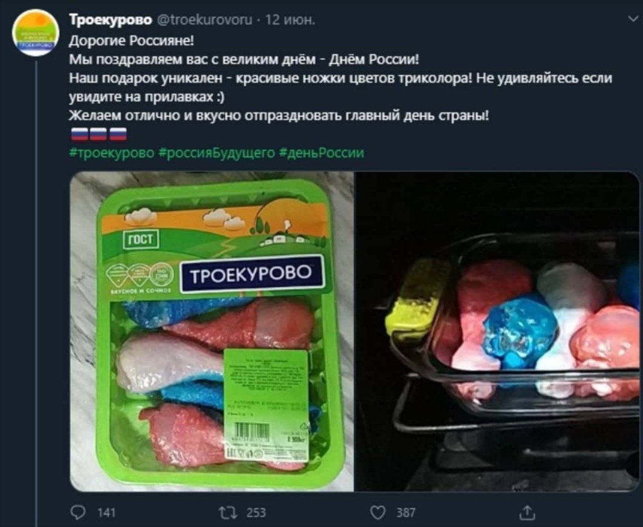 Троекурово @trockurovoru 12 июн. Дорогие Россияне! Мы поздравляем вас с великим днём Днём России! Наш подарок уникален красивые ножки цветов триколора! Не удивляйтесь если увидите на прилавках Желаем 
