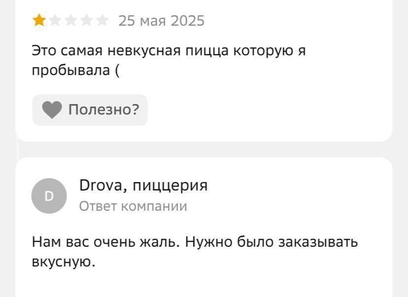 25 мая 2025 Это самая невкусная пицца которую я пробывала полезно? Drova, пиццерия Ответ компании Нам вас очень жаль. Нужно было заказывать вкусную.