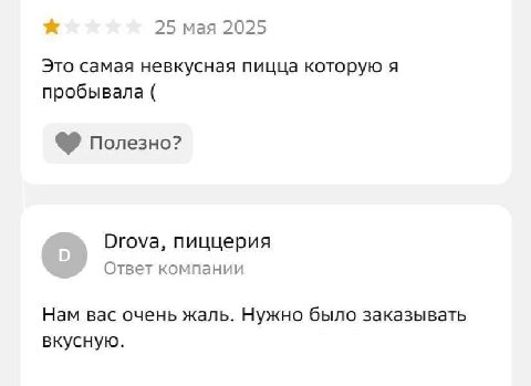 25 мая 2025 Это самая невкусная пицца которую я пробывала полезно? Drova, пиццерия Ответ компании Нам вас очень жаль. Нужно было заказывать вкусную.