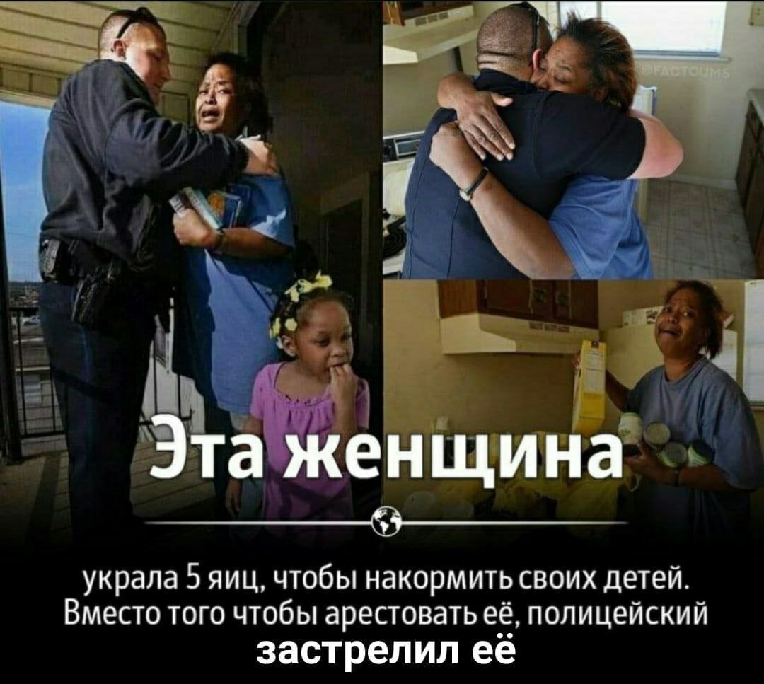 Эта женщина украла 5 яиц, чтобы накормить своих детей. Вместо того чтобы арестовать её. полицейский застрелил её