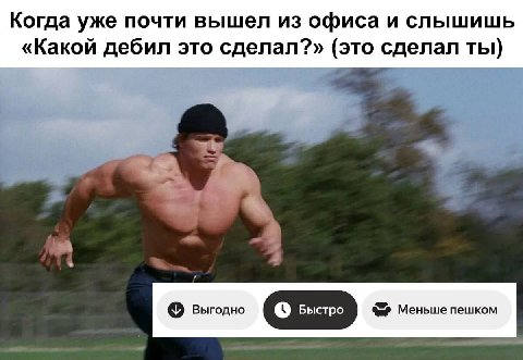 Когда уже почти вышел из офиса и слышишь «Какой дебил это сделал?» (это сделал ты) выгодно Меньше пешком