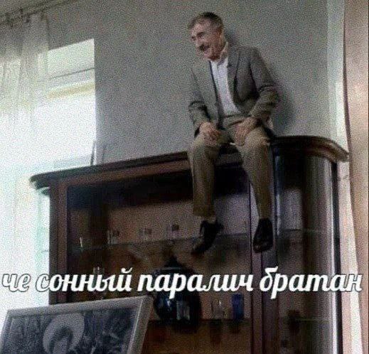 i паралич