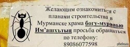 Желающим ознакомиться с планами строительства в Мурманске храма богу-м Вью Им’ашхьтыц просьба обращаться о телефону 89086077598
