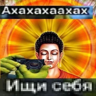 Ищи себя