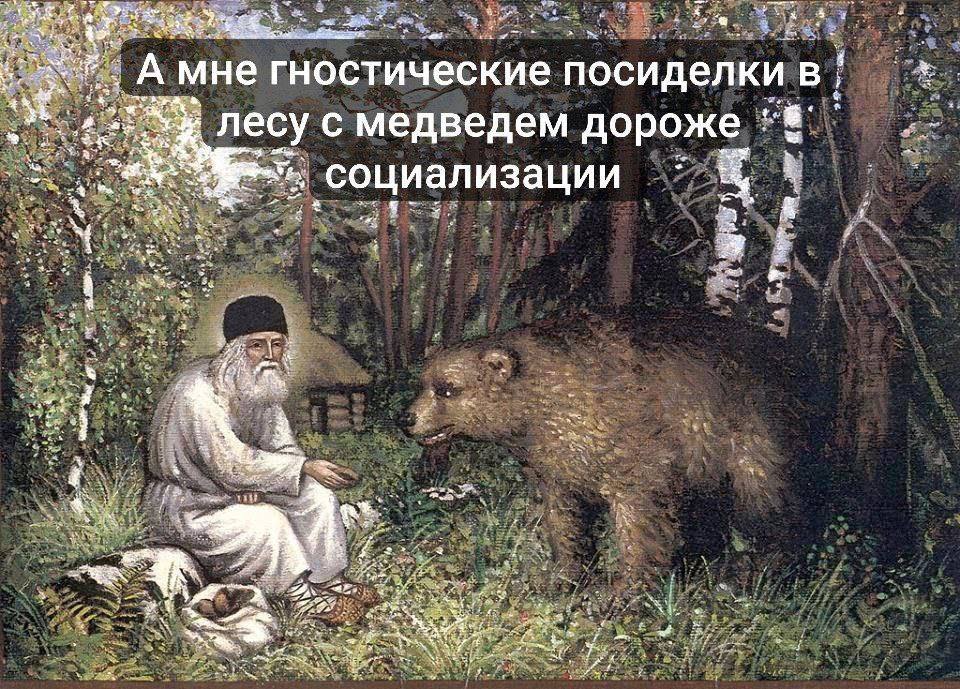 A мне гностические посиделкив' лесу с ведем дороже лесу с медведем “8 ice социализации Я. aoe 2 2 4 а