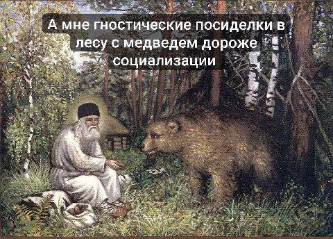 A мне гностические посиделкив' лесу с ведем дороже лесу с медведем “8 ice социализации Я. aoe 2 2 4 а