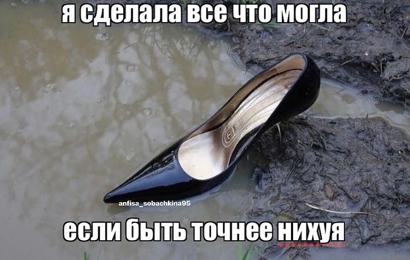 я сделала все что могла если быть точнее нихуя