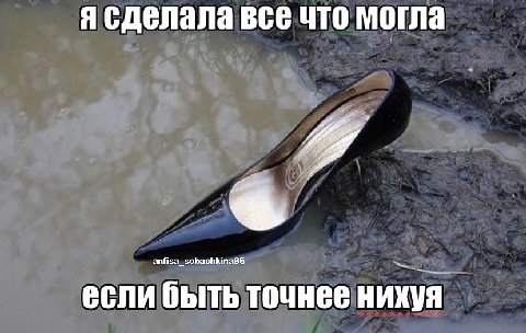 я сделала все что могла если быть точнее нихуя