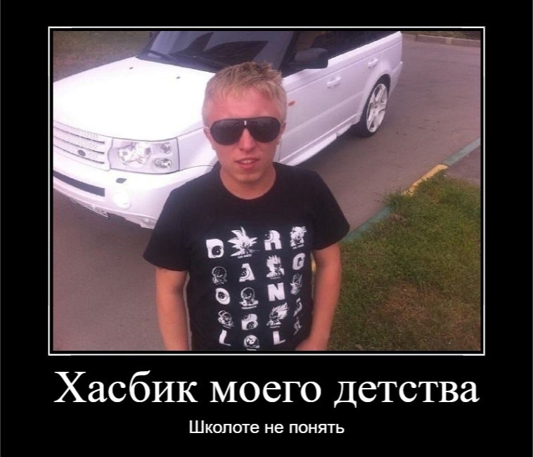 Хасбик моего детства Школоте не понять