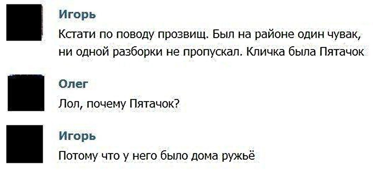 Игорь Кстати по поводу прозвищ. Был на районе один чувак, ни одной разборки не пропускал. Кличка была Пятачок Олег Лол, почему Пятачок? Игорь Потому что у него было дома ружьё