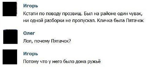 Игорь Кстати по поводу прозвищ. Был на районе один чувак, ни одной разборки не пропускал. Кличка была Пятачок Олег Лол, почему Пятачок? Игорь Потому что у него было дома ружьё
