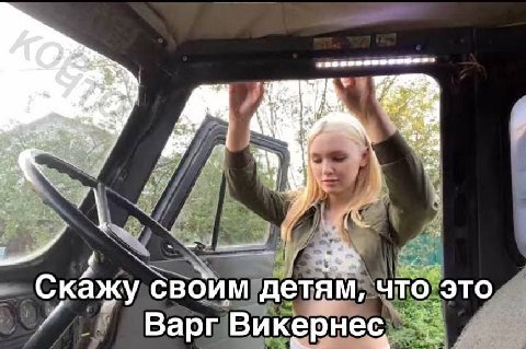 4 Скажу своим детям, что это Варг