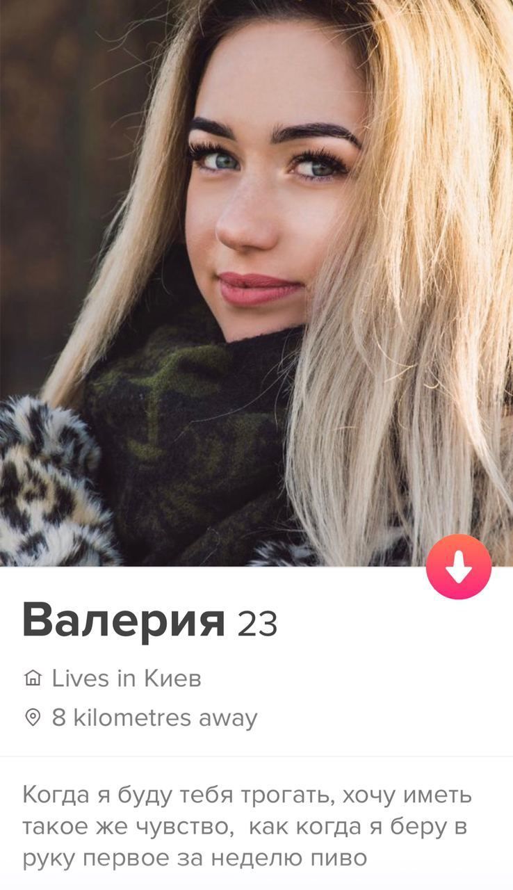 у У. Валерия 23 Lives in Киев 8 kilometres away Когда я буду тебя трогать, хочу иметь такое же чувство, как когда я беру В руку первое за неделю пиво