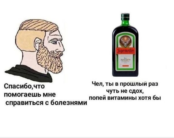 Спасибо что Чел, ты в прошлый раз чуть не сдох, помогаешь мне попей витамины хотя бы справиться с болезнями