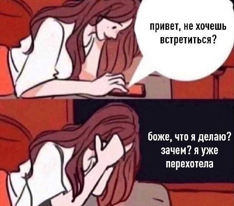 привет, не хочешь встретиться? боже, что я делаю? зачем? я уже перехотела