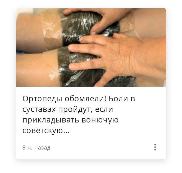 i МИА Ортопеды обомлели! Боли в суставах пройдут, если прикладывать вонючую советскую... 8 назад