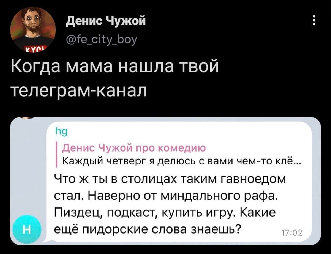 Денис Чужой сКу Боу Когда MaMa нашла твой телеграм-канал Каждый четверг я делюсь с вами чем-то клё Что ж ты в столицах таким гавноедом стал. Наверно от миндального рафа. Пиздец, подкаст, купить игру. 