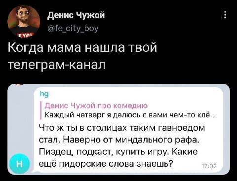 Денис Чужой сКу Боу Когда MaMa нашла твой телеграм-канал Каждый четверг я делюсь с вами чем-то клё Что ж ты в столицах таким гавноедом стал. Наверно от миндального рафа. Пиздец, подкаст, купить игру. 