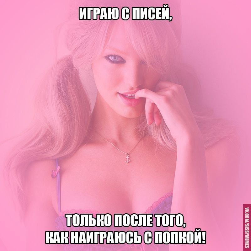 ИГРАЮ С ПИСЕЙ, только КАК НАИГРАЮСЬ С