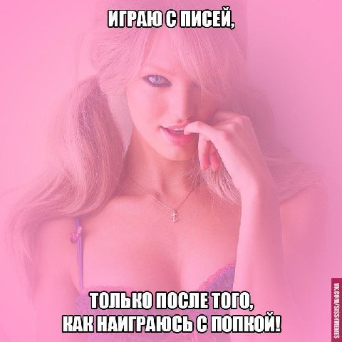 ИГРАЮ С ПИСЕЙ, только КАК НАИГРАЮСЬ С