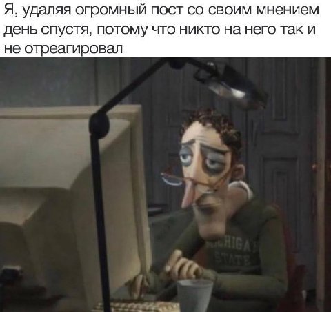Я, удаляя огромный пост своим мнением день спустя, потому что никто на него так и не отреагировал