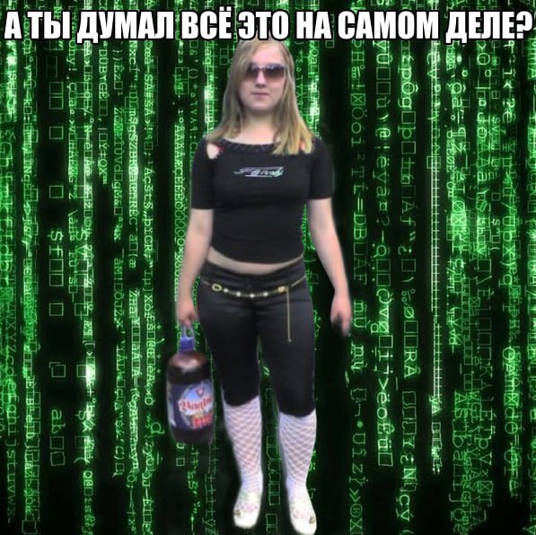 А ТЫ ДУМАЛ ВСЕ ЭТО НА САМОМ 4