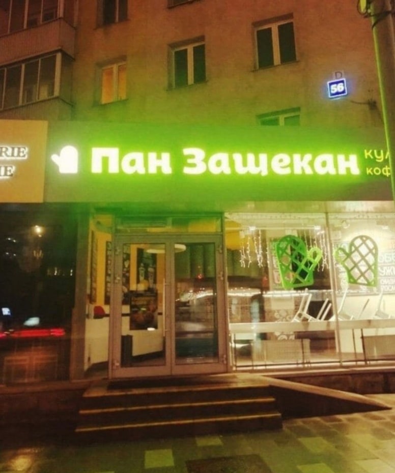 Пан Зашекан