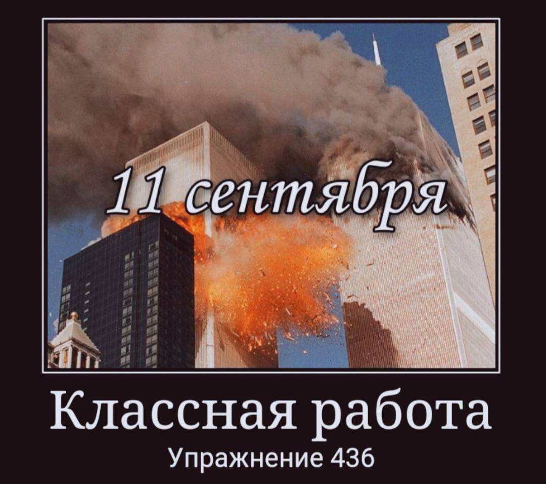 11 сентября. Классная работа Упражнение 436