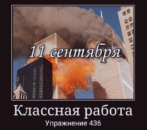 11 сентября. Классная работа Упражнение 436