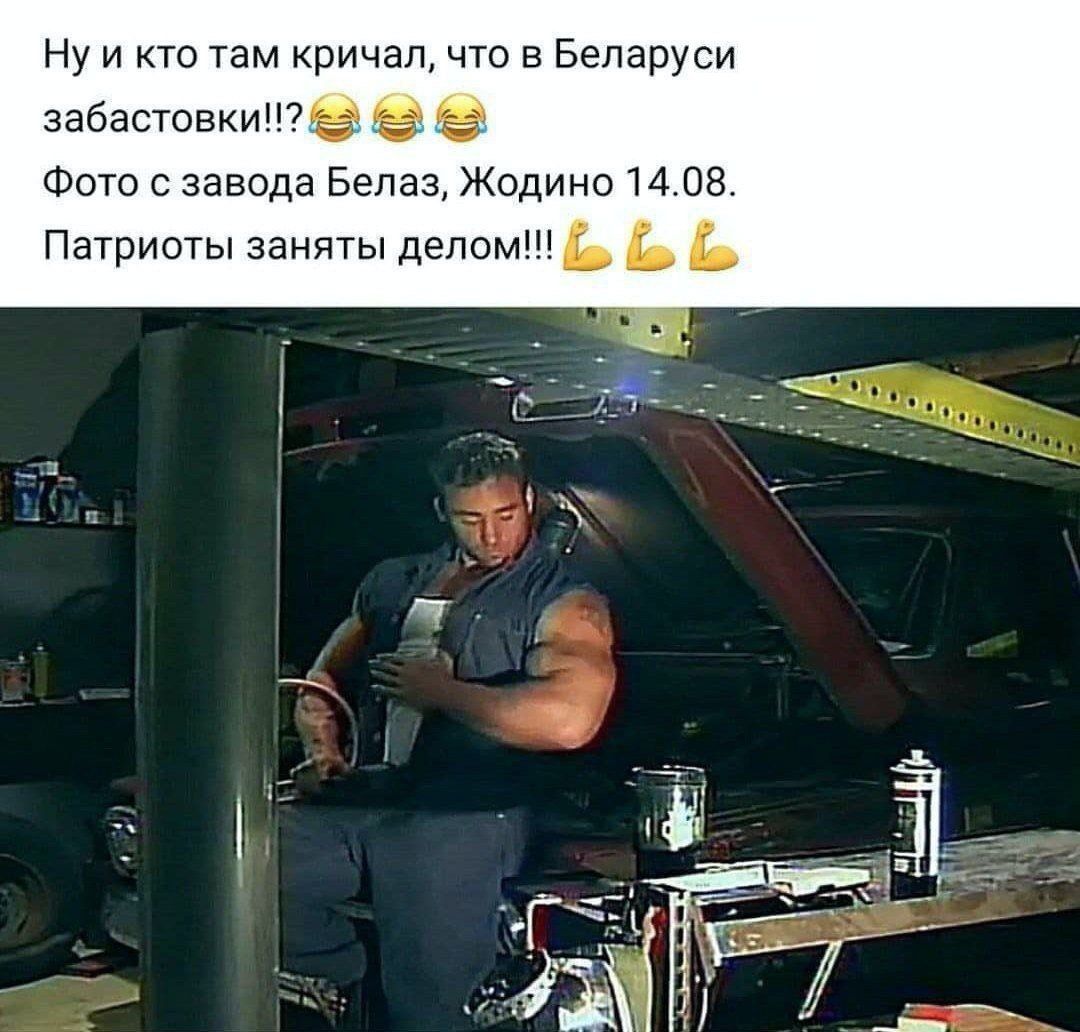 Ну и кто там кричал, что в Беларуси забастовки!!? Фото с завода Белаз, Жодино 14.08. Патриоты заняты 4