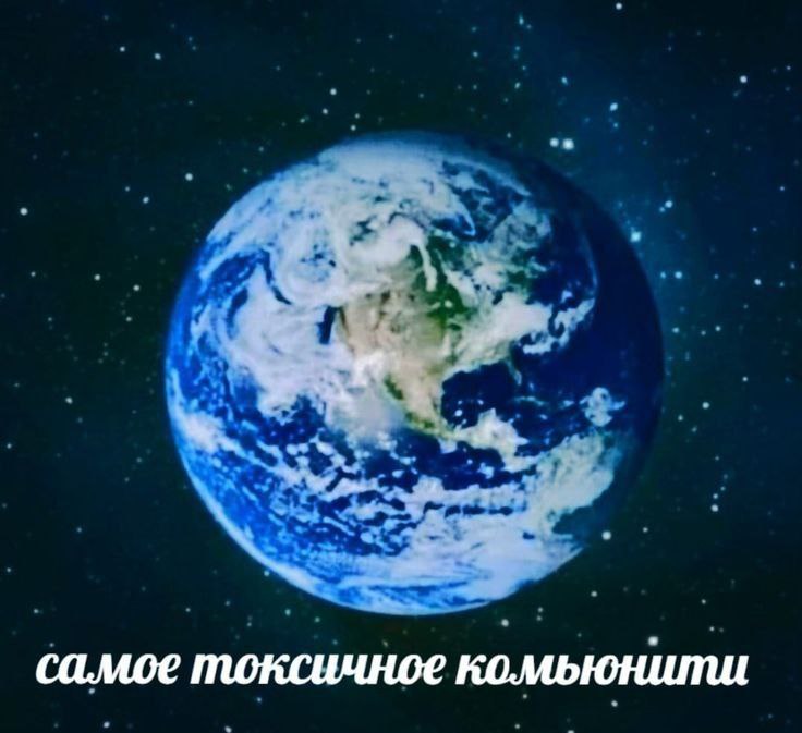 ‚я we самое токсичное комьюнити
