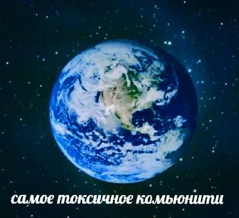 ‚я we самое токсичное комьюнити