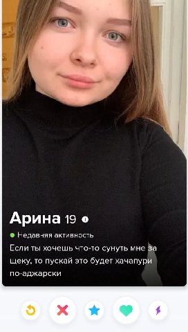 Арина 19 Недавняя активность Если ты хочешь что-то сунуть мне за щеку, то пускай это будет хачапури по-аджарски