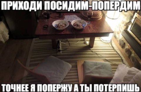ПРИХОДИ ПОСИДИМ-ПОПЕРДИМ £4 ТОЧНЕЕ Я ПОПЕРЖУ ТЫ ПОТЕРПИШЬ