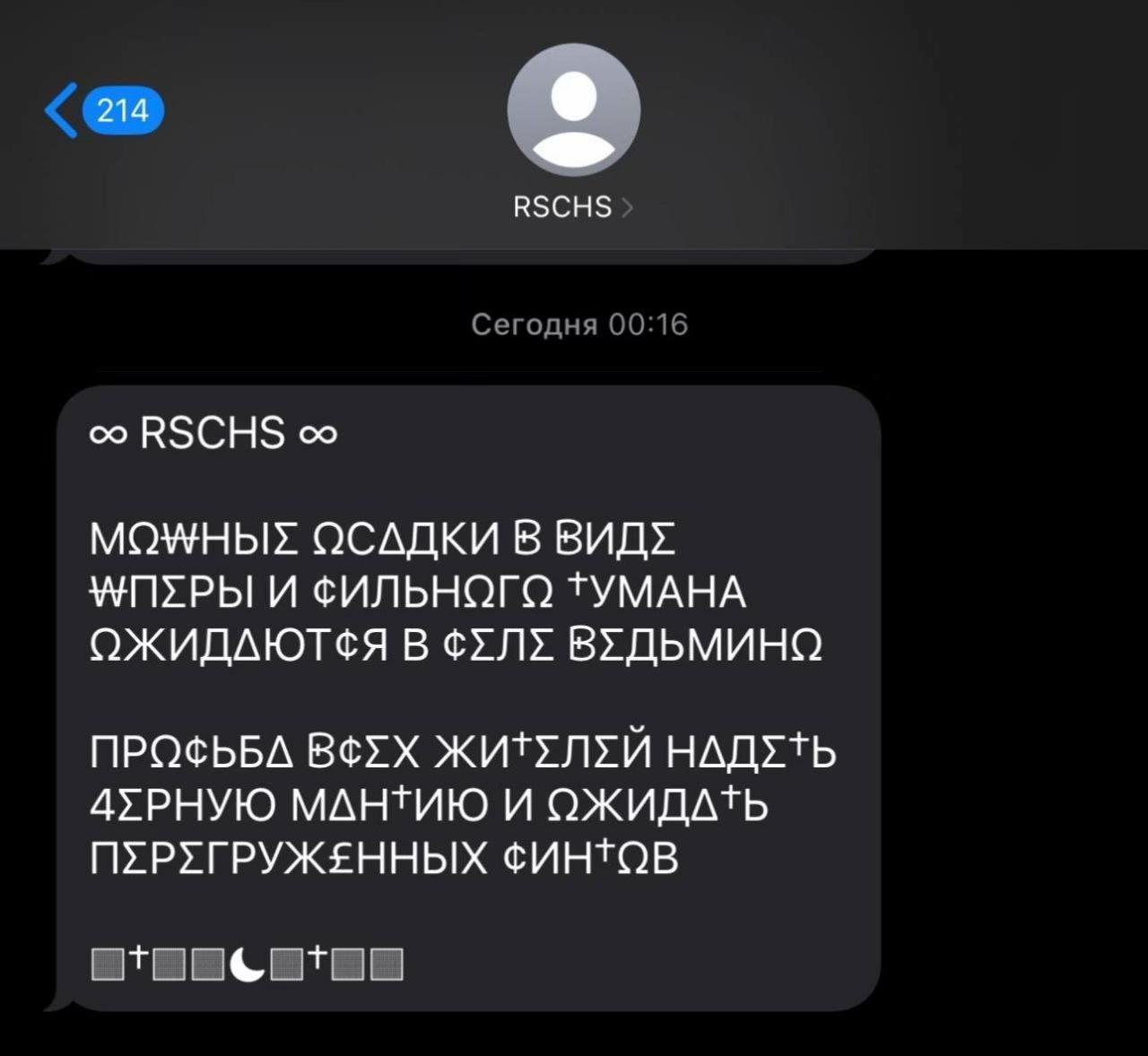 214 RSCHS RSCHS ОСАДКИ В ВИДУ ФИЛЬНОГО ТУМАНА ОЖИДАЮТСЯ В ВУДЬМИНО 4УРНУЮ МАНТИЮ И ОЖИДАТЬ ПУРУГРУЖЕННЫХ ФИНТОВ