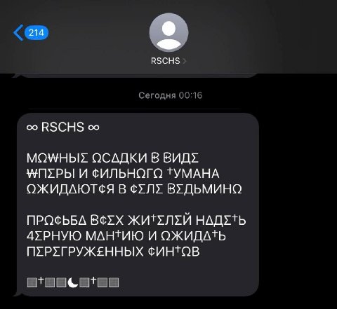 214 RSCHS RSCHS ОСАДКИ В ВИДУ ФИЛЬНОГО ТУМАНА ОЖИДАЮТСЯ В ВУДЬМИНО 4УРНУЮ МАНТИЮ И ОЖИДАТЬ ПУРУГРУЖЕННЫХ ФИНТОВ