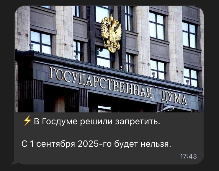 I ты a OCY ДАРСТ ВЕННАЯ ДУМ 4 В Госдуме решили запретить. С 1 сентября будет нельзя.