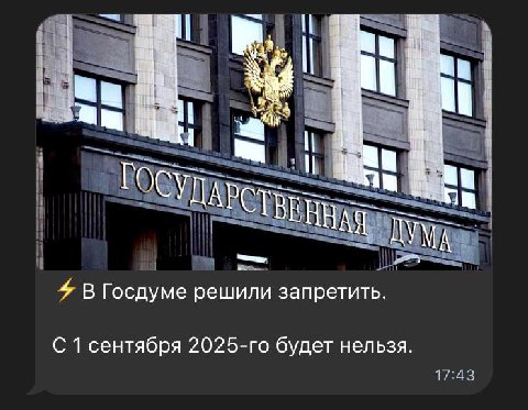 I ты a OCY ДАРСТ ВЕННАЯ ДУМ 4 В Госдуме решили запретить. С 1 сентября будет нельзя.