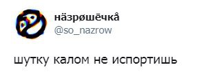 назрешеёчка шутку калом не испортишь