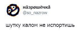 назрешеёчка шутку калом не испортишь