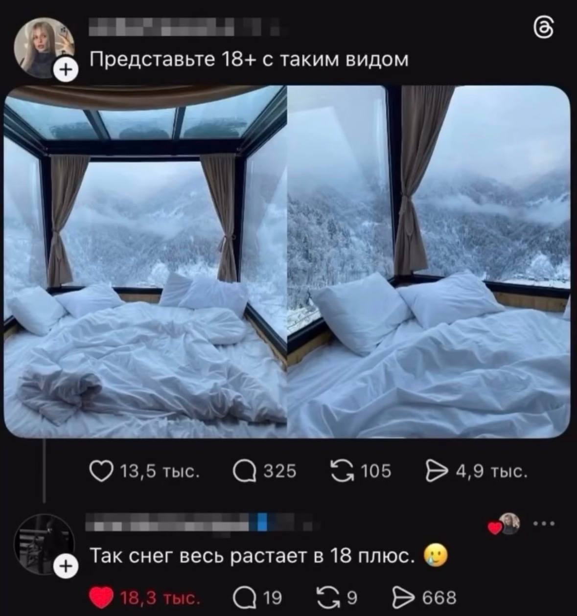 Представьте 18+ с таким видом Way 13,5 тыс. 325 105 4,9 тыс. an о Так снег весь растает в 18 плюс. 668