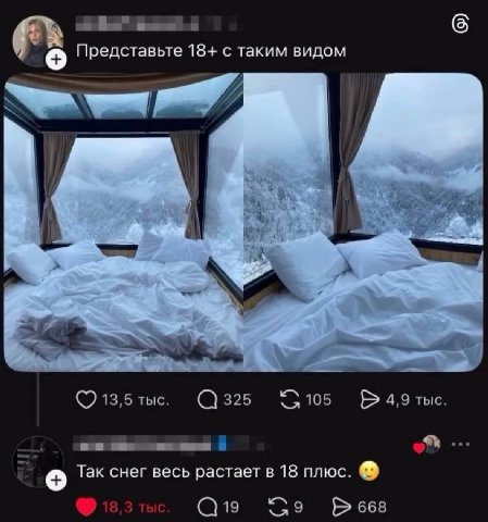 Представьте 18+ с таким видом Way 13,5 тыс. 325 105 4,9 тыс. an о Так снег весь растает в 18 плюс. 668
