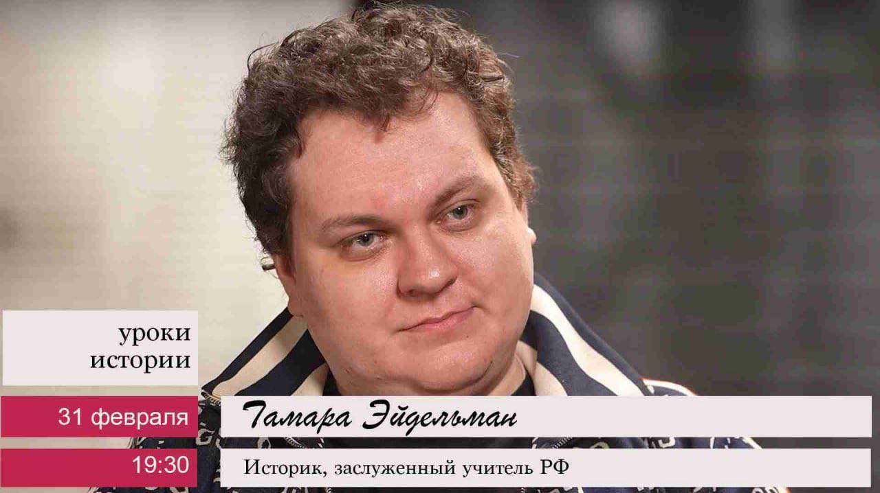 Уроки истории 31 февраля 19:30 Историк, заслуженный учитель